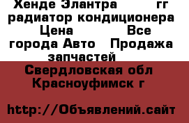 Хенде Элантра 2000-05гг радиатор кондиционера › Цена ­ 3 000 - Все города Авто » Продажа запчастей   . Свердловская обл.,Красноуфимск г.
